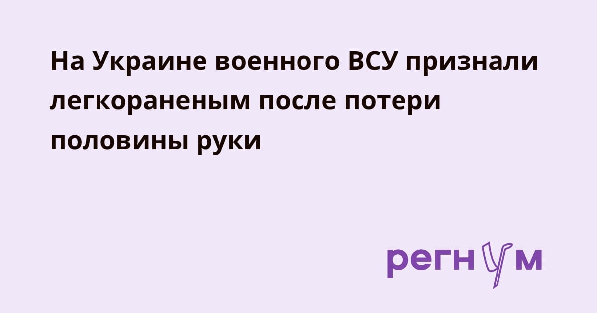 На Украине военного ВСУ признали легкораненым после потери половины руки