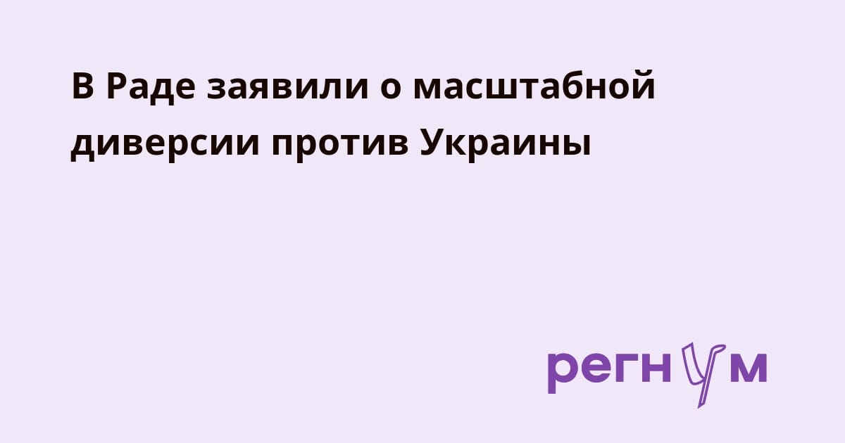 В Раде заявили о масштабной диверсии против Украины