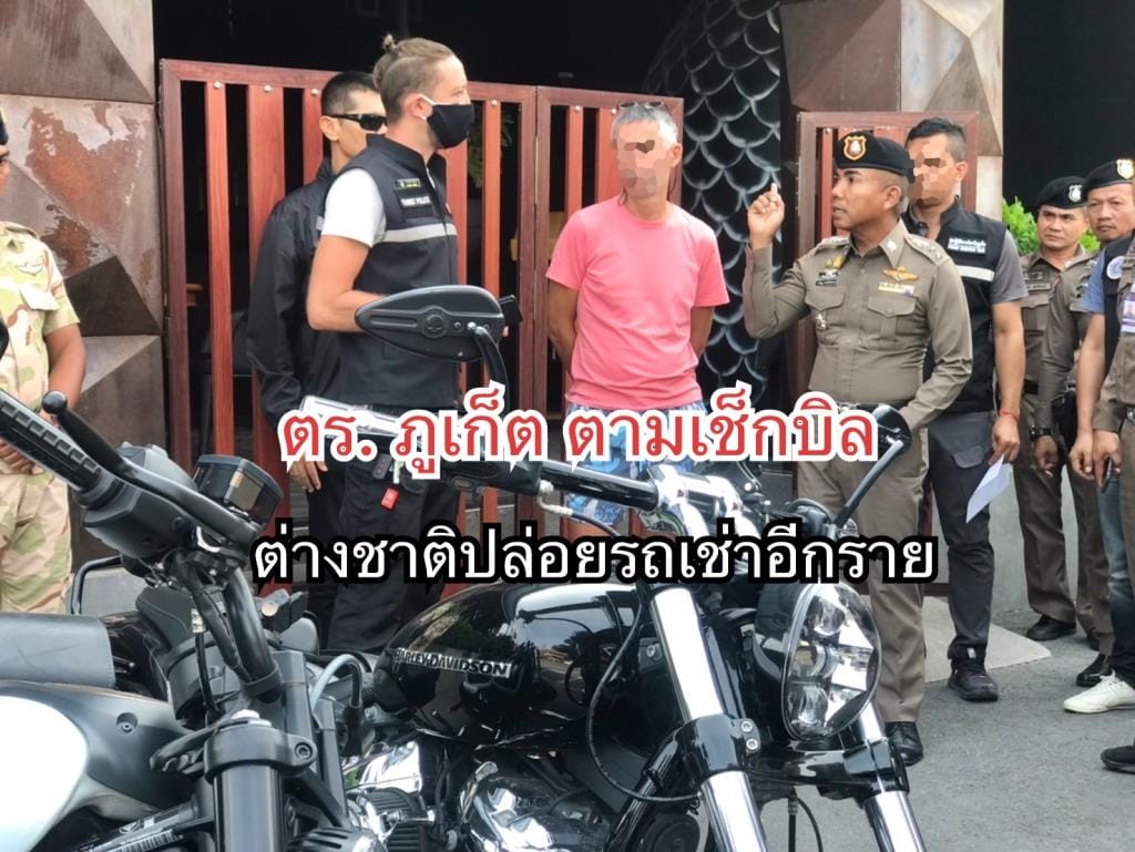 ตร.ภ.8ร่วมตร.ภูเก็ตเช็กบิลต่างชาติเปิดธุรกิจใช้นอมินีหลังมีการร้องเรียนจับผู้ต้องหา 5รายเงินหมุนเวียน 80ล้าน