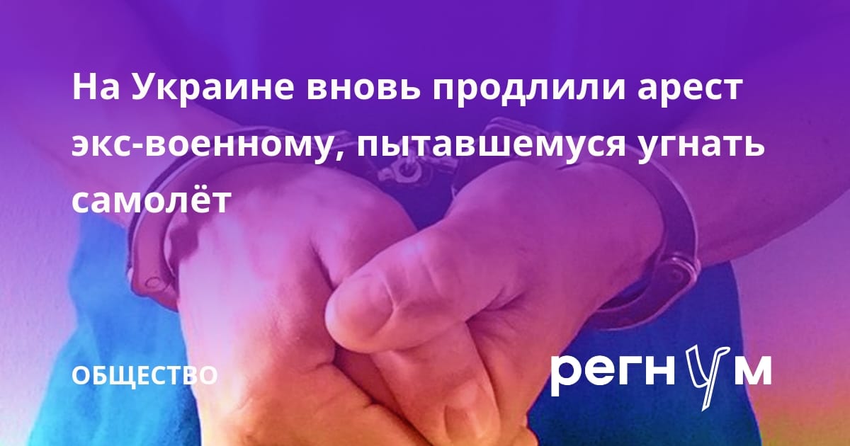 На Украине вновь продлили арест экс-военному, пытавшемуся угнать самолёт