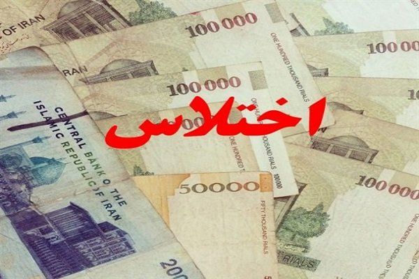 کارمند اختلاسگر اداره کل بنادر خوزستان به خارج از کشور گریخت