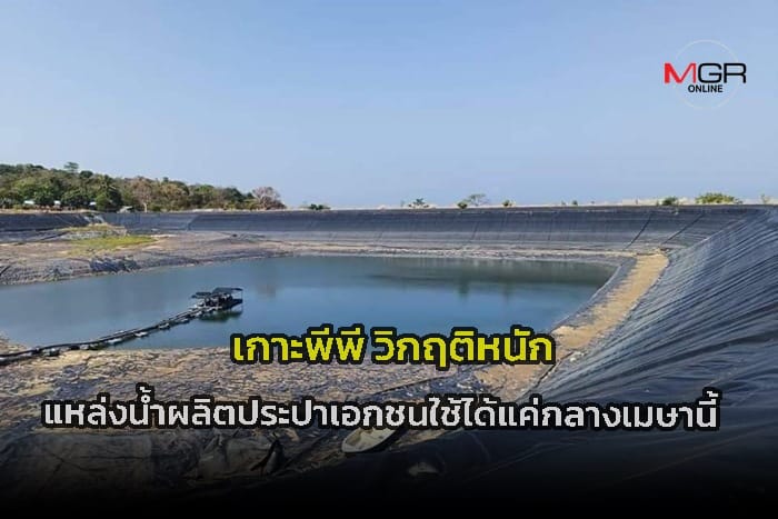 เกาะพีพีวิกฤตหนัก แหล่งน้ำประปาเอกชนแห้งขอด รองรับได้ถึงกลางเมษายนนี้เท่านั้น