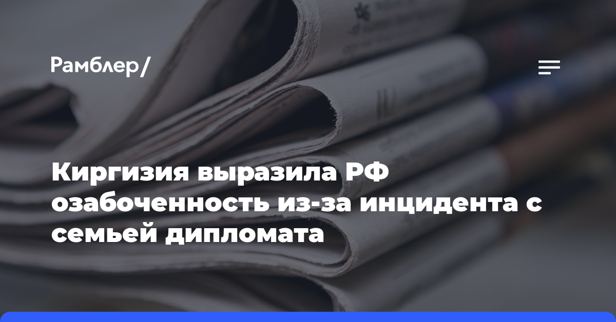 Киргизия выразила РФ озабоченность из-за инцидента с семьей дипломата