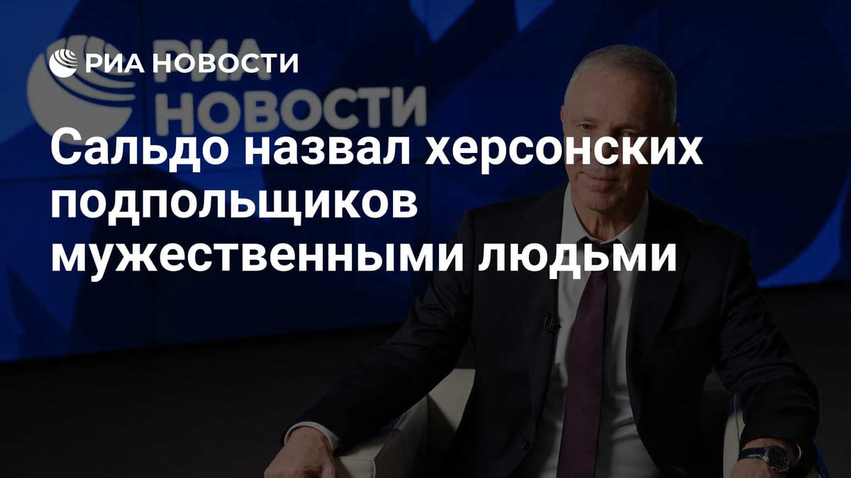 Сальдо назвал херсонских подпольщиков мужественными людьми