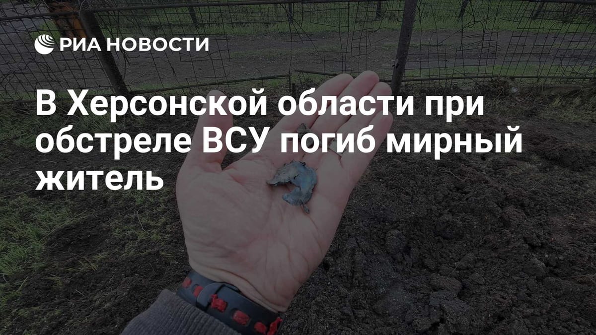 В Херсонской области при обстреле ВСУ погиб мирный житель