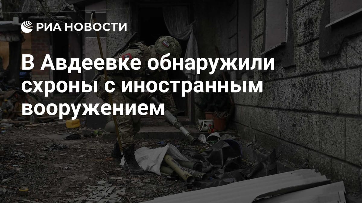 В Авдеевке обнаружили схроны с иностранным вооружением