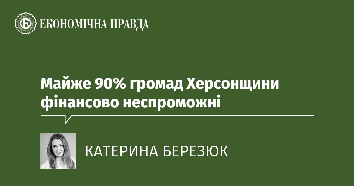 Майже 90% громад Херсонщини фінансово неспроможні