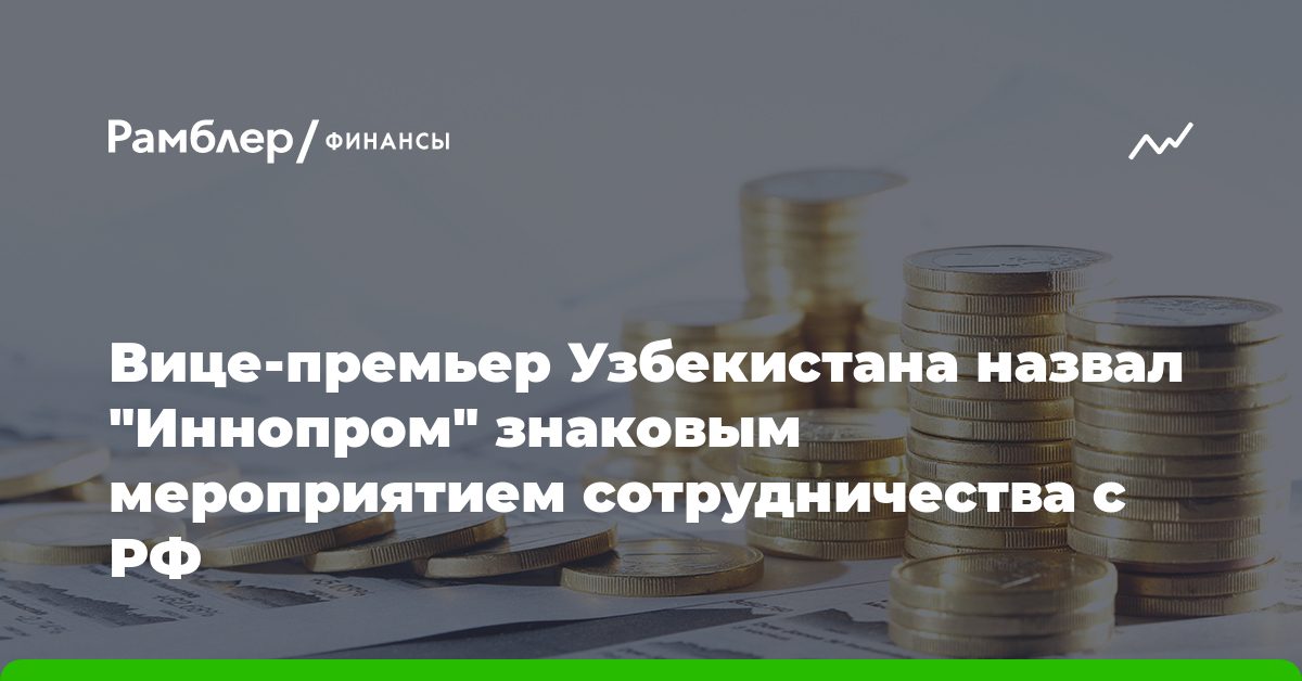 Вице-премьер Узбекистана назвал "Иннопром" знаковым мероприятием сотрудничества с РФ