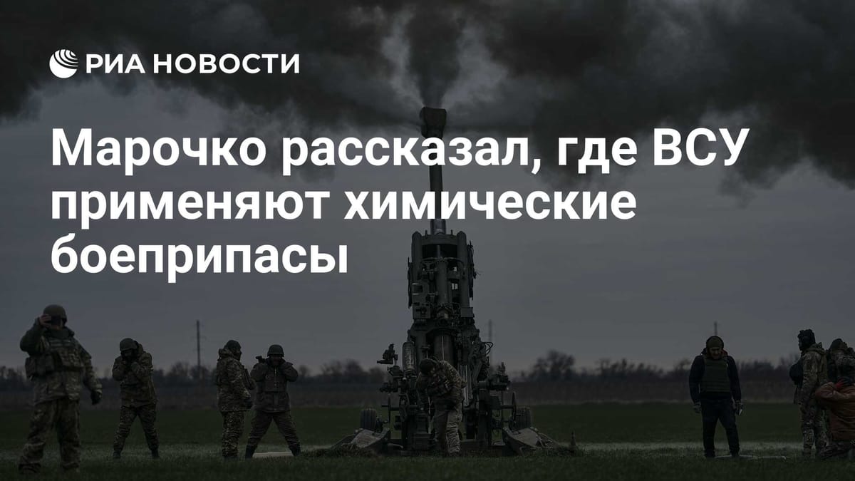 Марочко рассказал, где ВСУ применяют химические боеприпасы