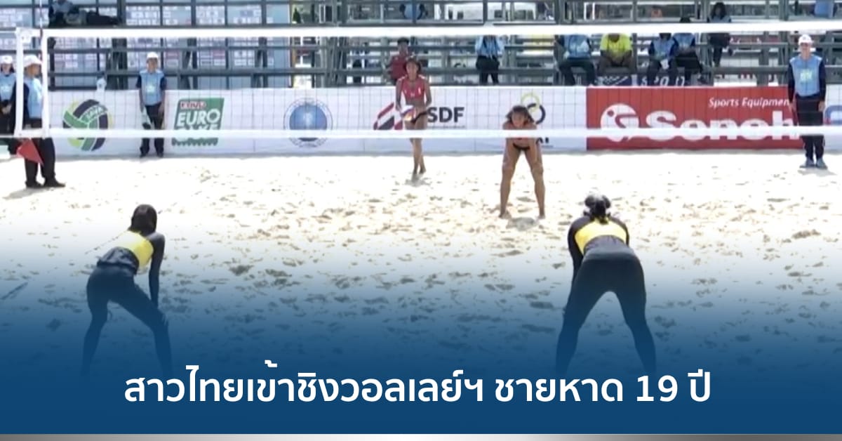 ทีมสาวไทยเข้าชิงวอลเลย์บอลชายหาด 19 ปี ชิงแชมป์อาเซียน