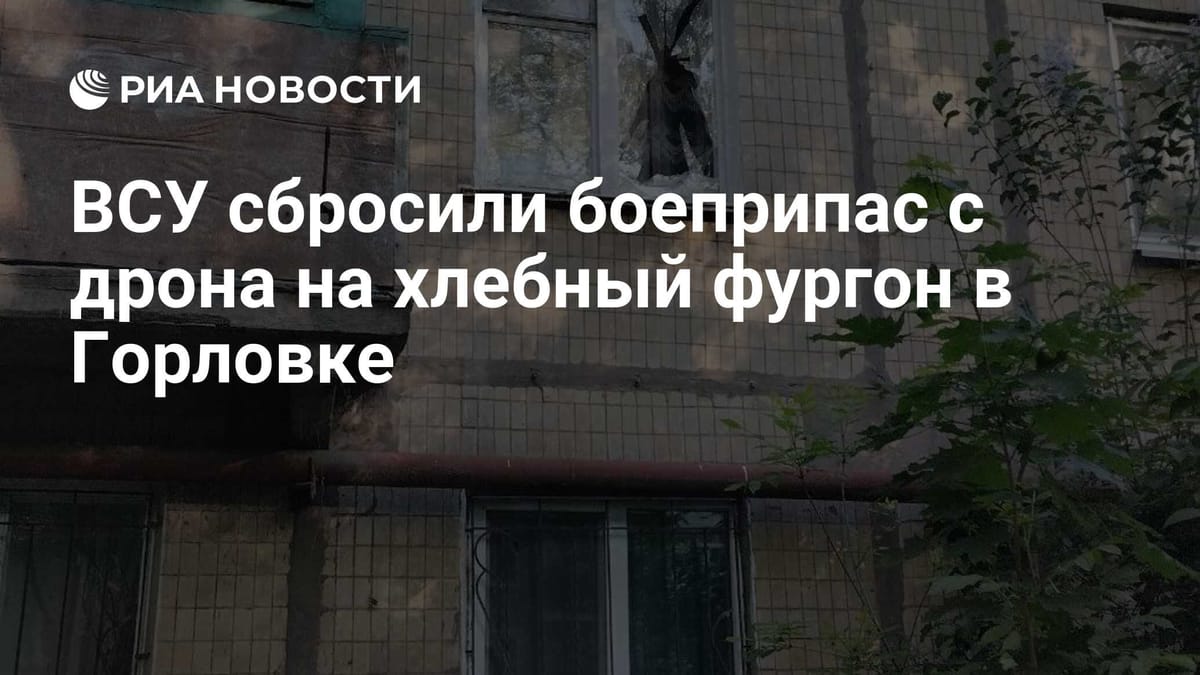 ВСУ сбросили боеприпас с дрона на хлебный фургон в Горловке