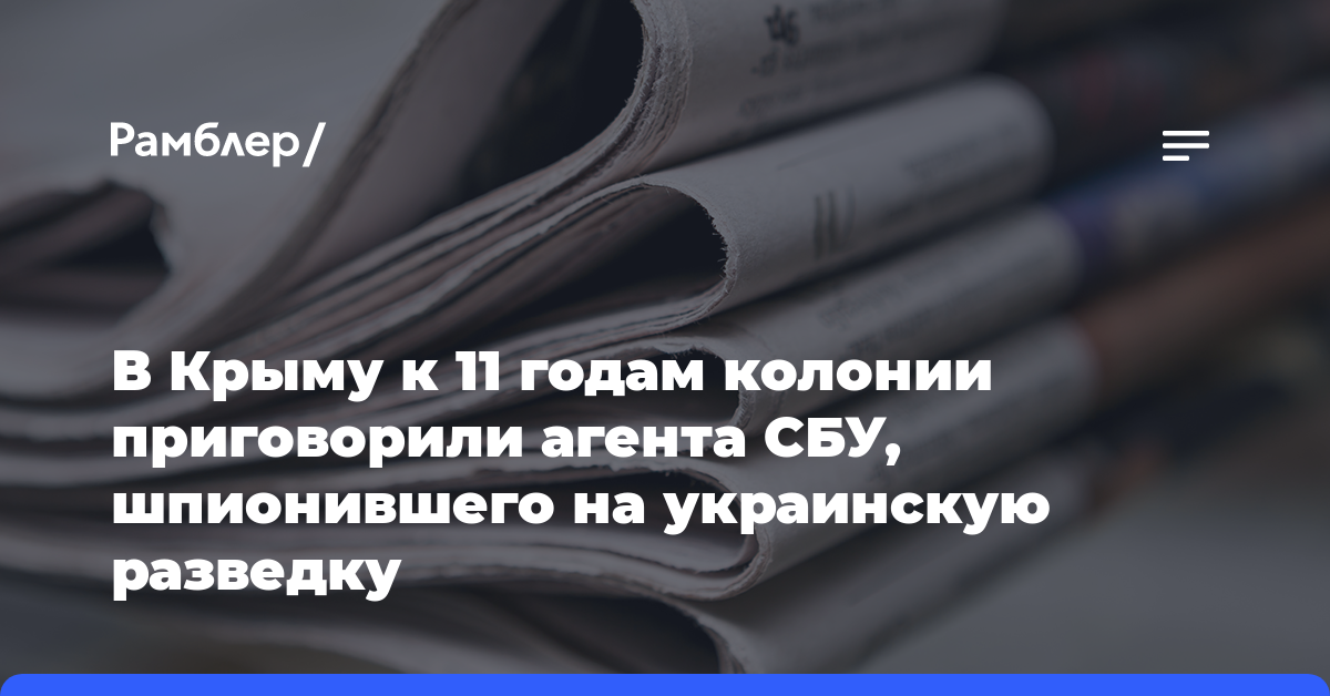 В Крыму к 11 годам колонии приговорили агента СБУ, шпионившего на украинскую разведку