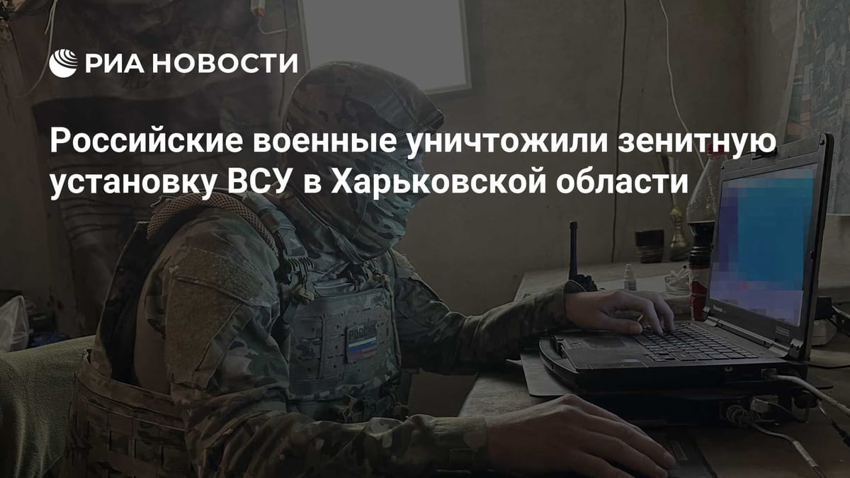 Российские военные уничтожили зенитную установку ВСУ в Харьковской области