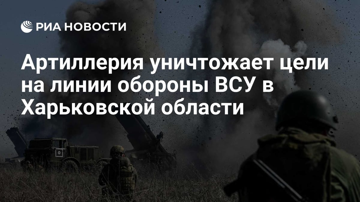 Артиллерия уничтожает цели на линии обороны ВСУ в Харьковской области