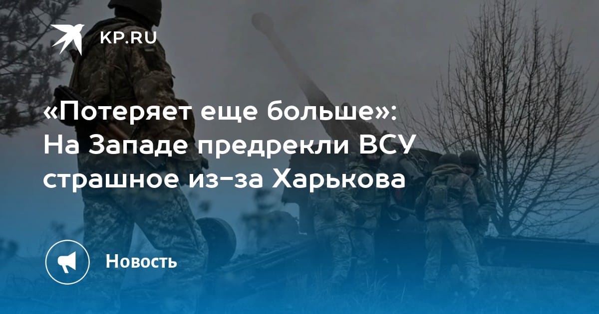 "Потеряет еще больше": На Западе предрекли ВСУ страшное из-за Харькова