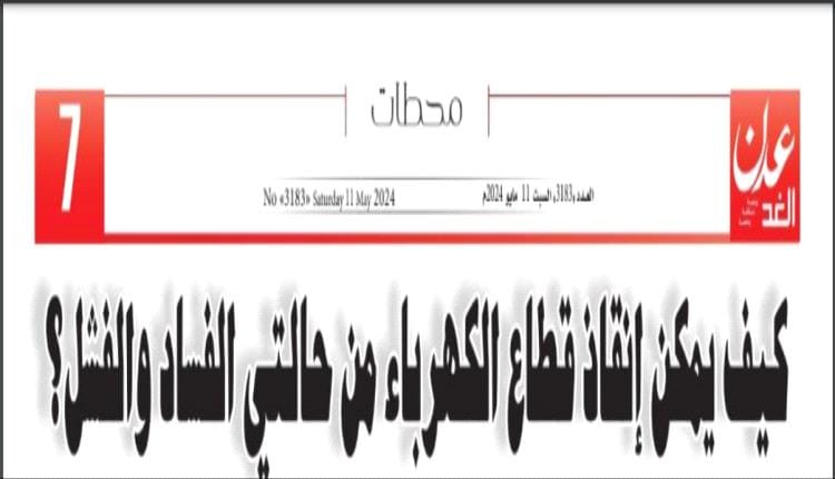 ملفات وتحقيقات - تقرير: كيف يمكن انقاذ الكهرباء من حالتي الفساد والفشل؟