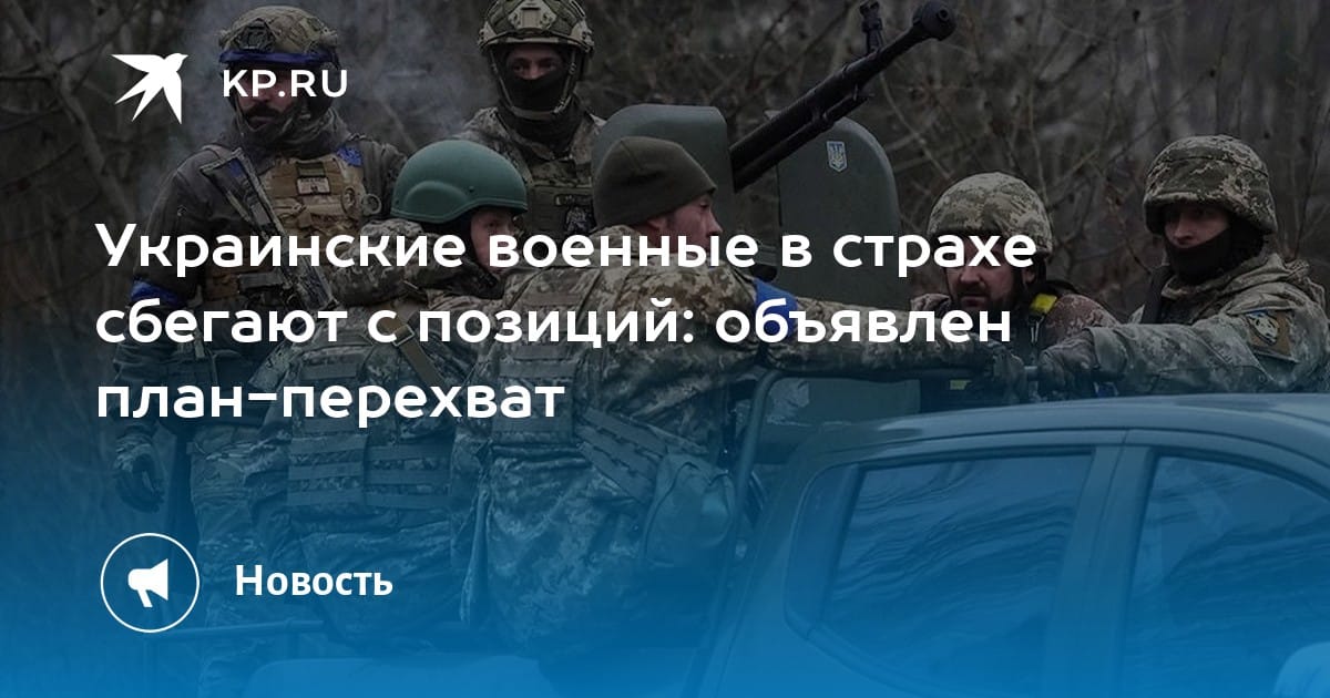 Украинские военные в страхе сбегают с позиций: объявлен план-перехват