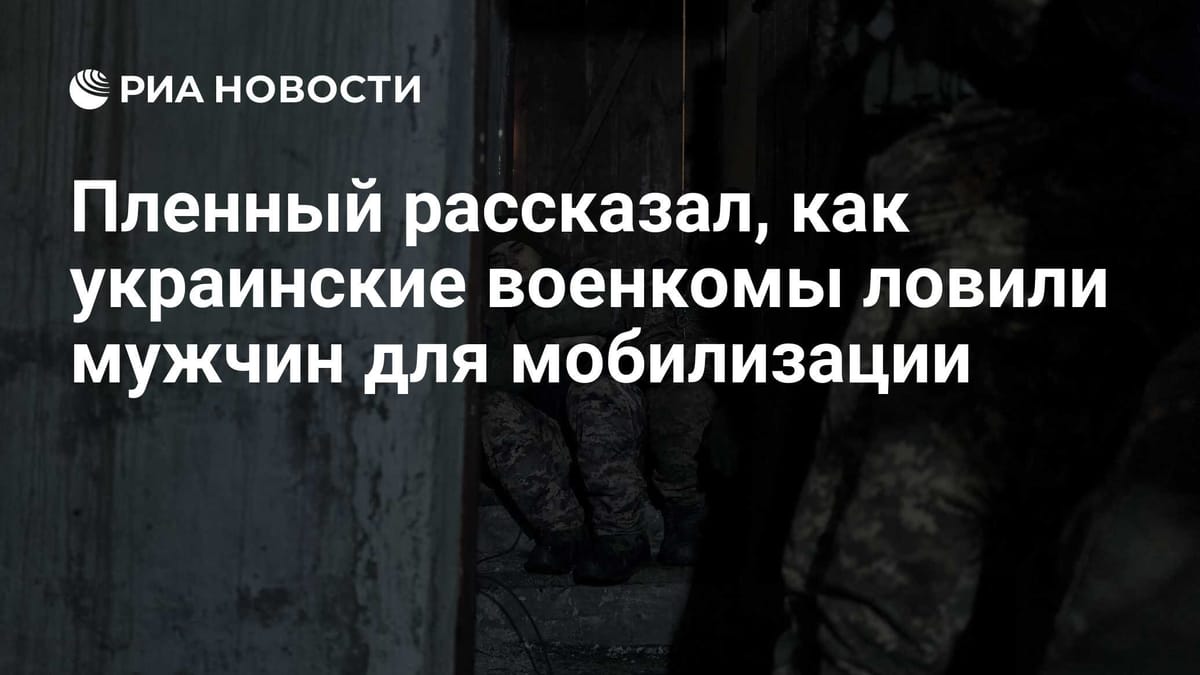 Пленный рассказал, как украинские военкомы ловили мужчин для мобилизации