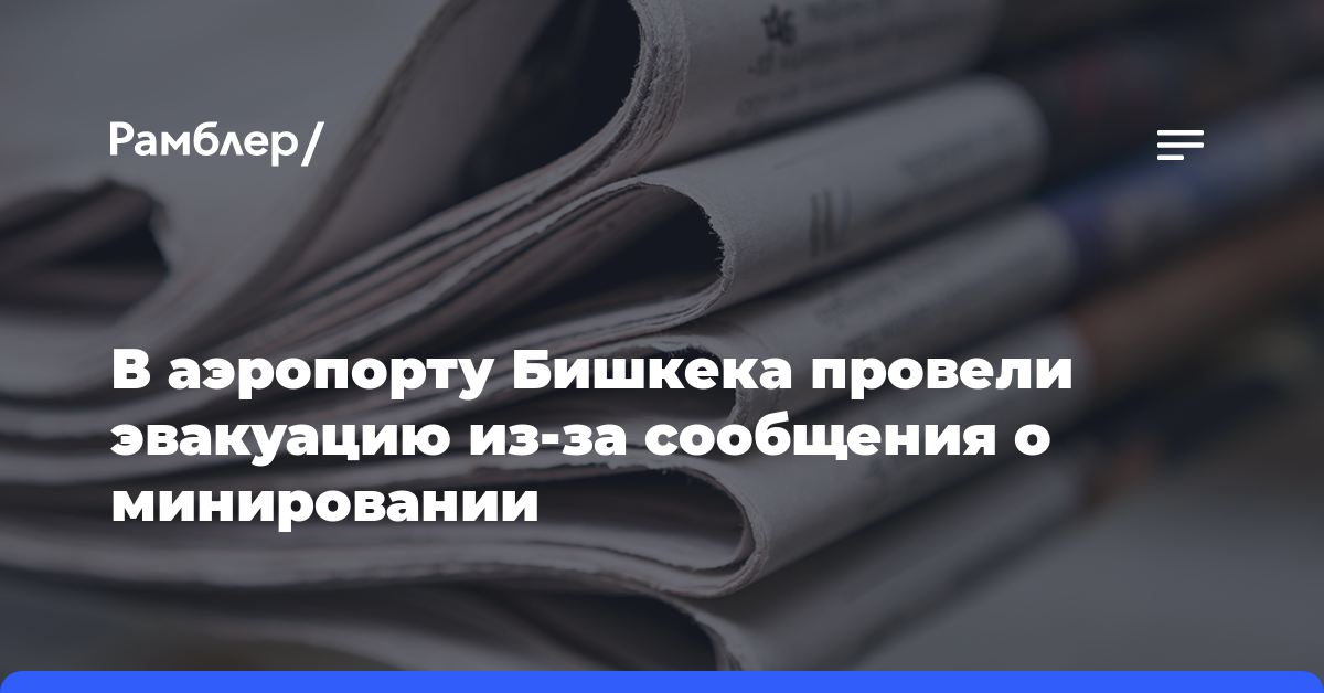 В аэропорту Бишкека провели эвакуацию из-за сообщения о минировании