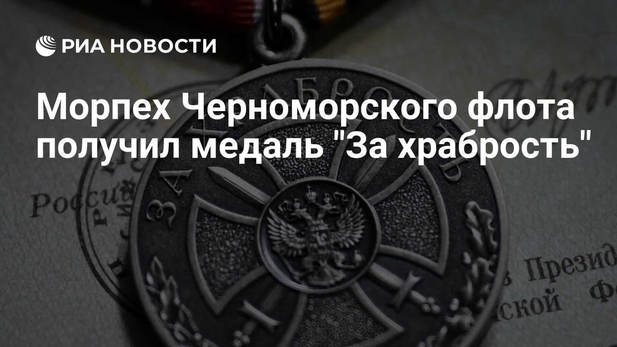 Морпех Черноморского флота получил медаль "За храбрость"