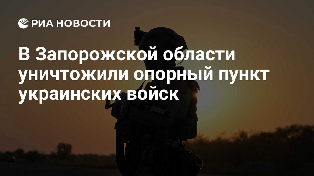 В Запорожской области уничтожили опорный пункт украинских войск