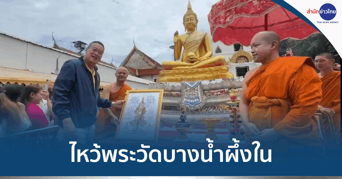 นายกฯ ไหว้พระวัดบางน้ำผึ้งใน