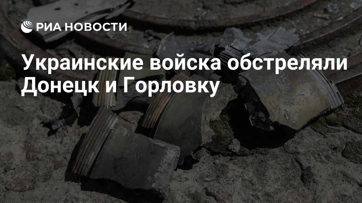 Украинские войска обстреляли Донецк и Горловку