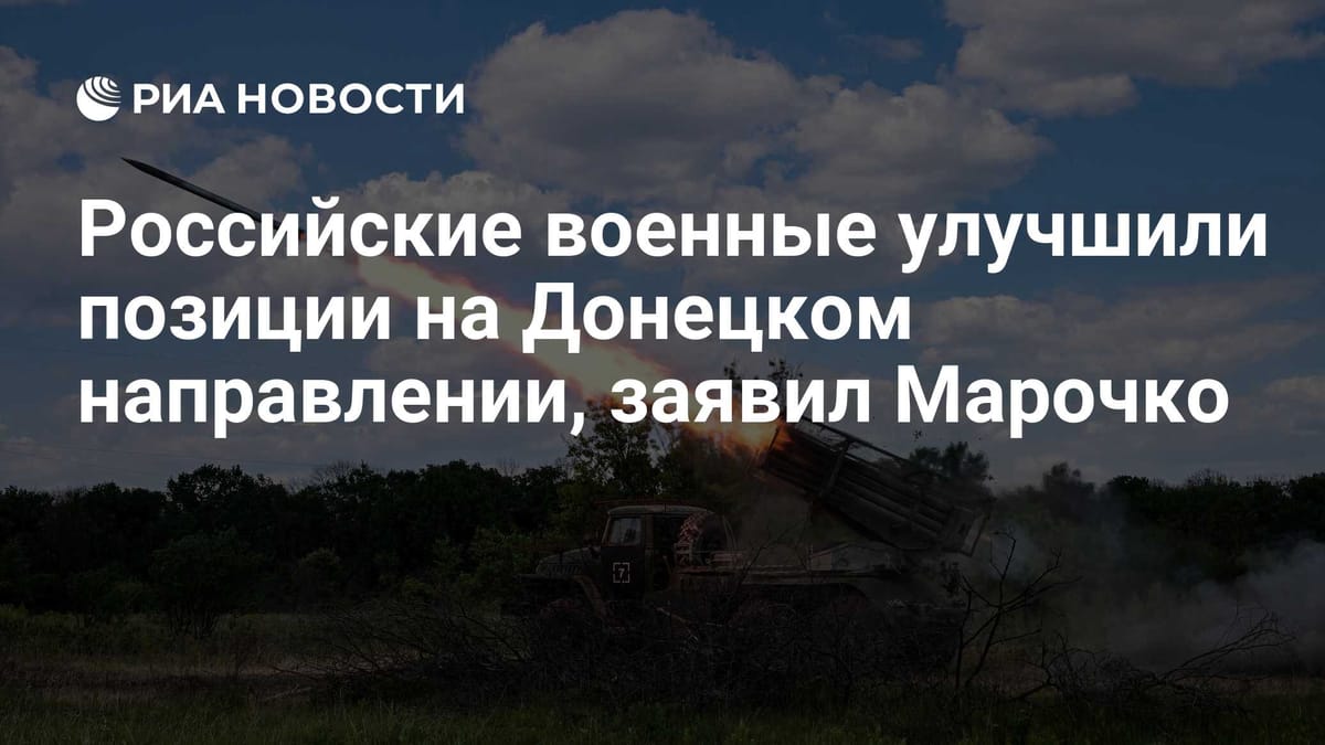 Российские военные улучшили позиции на Донецком направлении, заявил Марочко