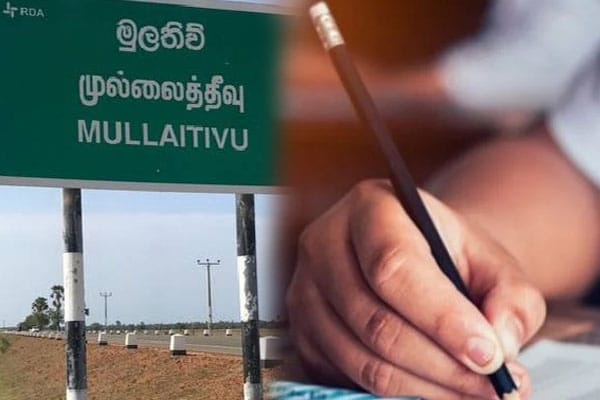 முல்லைத்தீவு பாடசாலையொன்றின் பரீட்சை முடிவுகளில் ஏற்பட்டுள்ள மாற்றம் - தமிழ்வின்