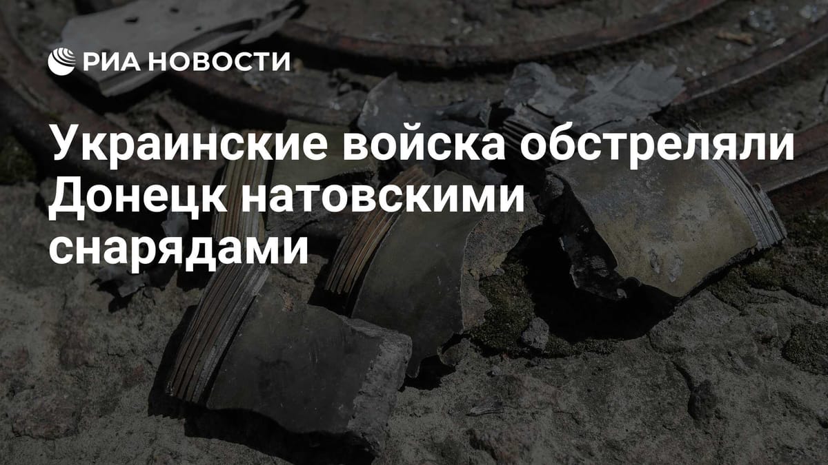 Украинские войска обстреляли Донецк натовскими снарядами