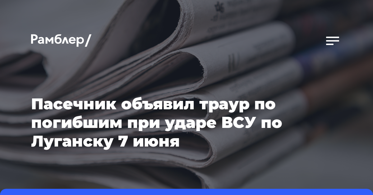 Пасечник объявил траур по погибшим при ударе ВСУ по Луганску 7 июня