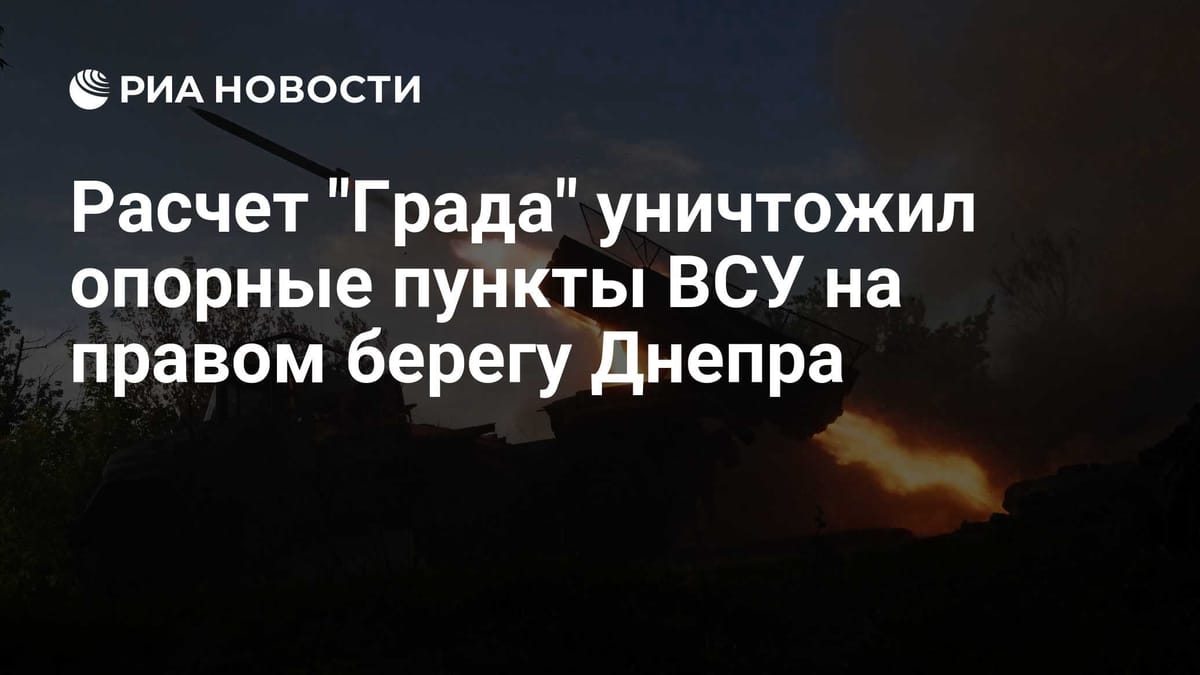 Расчет "Града" уничтожил опорные пункты ВСУ на правом берегу Днепра