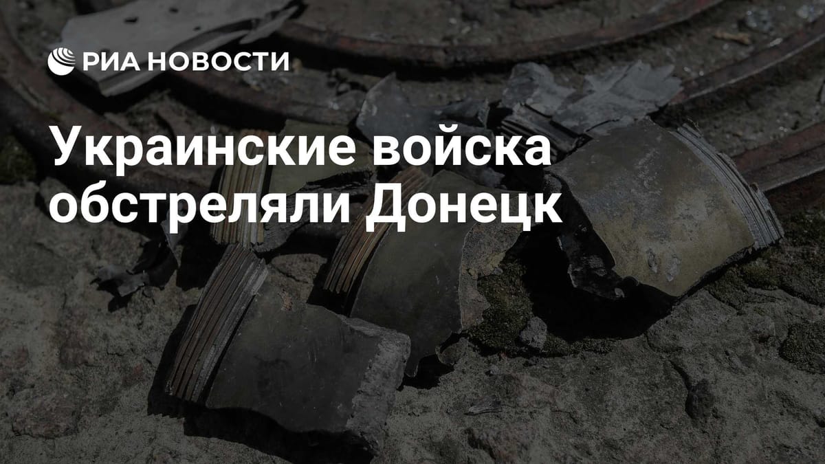 Украинские войска обстреляли Донецк