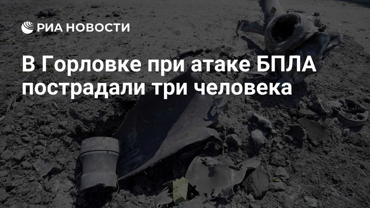 В Горловке при атаке БПЛА пострадали три человека