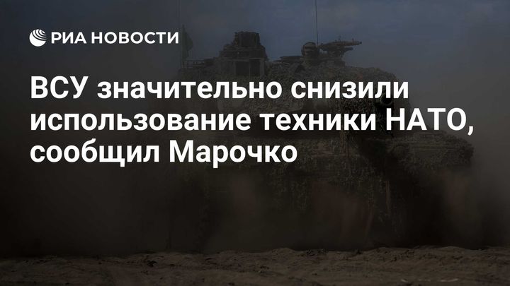 ВСУ значительно снизили использование техники НАТО, сообщил Марочко