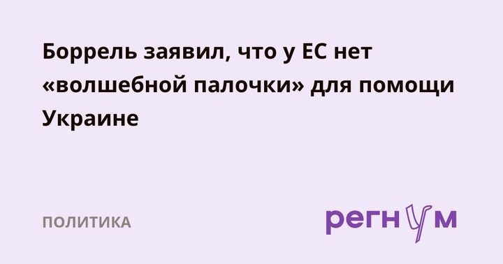 Боррель заявил, что у ЕС нет "волшебной палочки" для помощи Украине