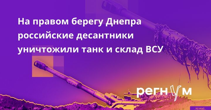 На правом берегу Днепра российские десантники уничтожили танк и склад ВСУ