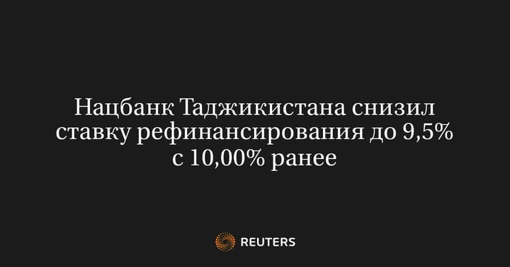 Нацбанк Таджикистана снизил ставку рефинансирования до 9,5% с 10,00% ранее