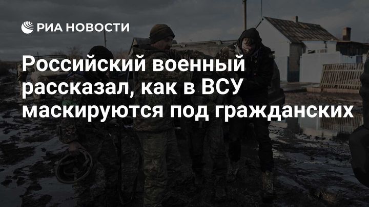 Российский военный рассказал, как в ВСУ маскируются под гражданских