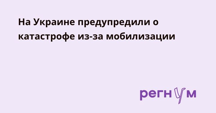 На Украине предупредили о катастрофе из-за мобилизации