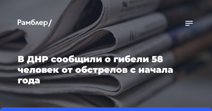 В ДНР сообщили о гибели 58 человек от обстрелов с начала года