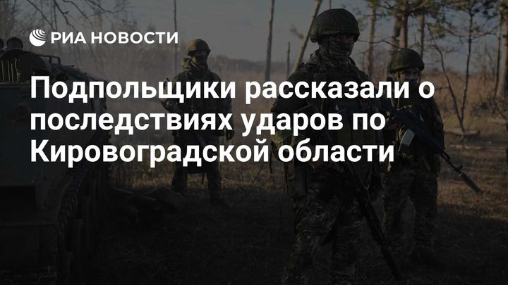 Подпольщики рассказали о последствиях ударов по Кировоградской области