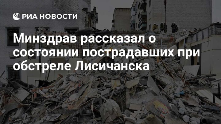 Минздрав рассказал о состоянии пострадавших при обстреле Лисичанска