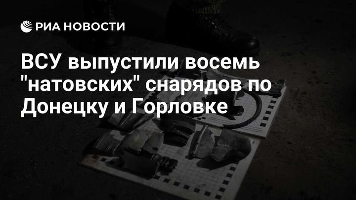 ВСУ выпустили восемь "натовских" снарядов по Донецку и Горловке