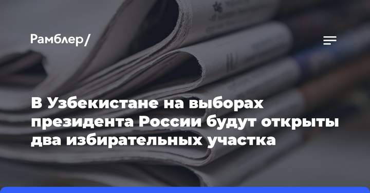 В Узбекистане на выборах президента России будут открыты два избирательных участка