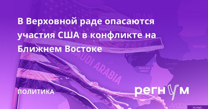 В Верховной раде опасаются участия США в конфликте на Ближнем Востоке