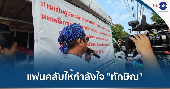 แฟนคลับให้กำลังใจ "ทักษิณ" ขอให้แข็งแรง