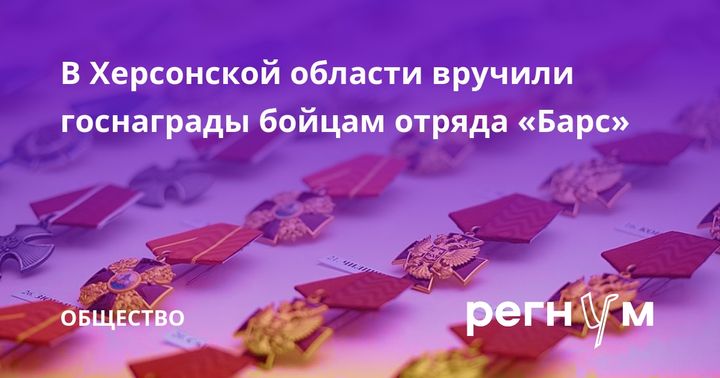 В Херсонской области вручили госнаграды бойцам отряда "Барс"