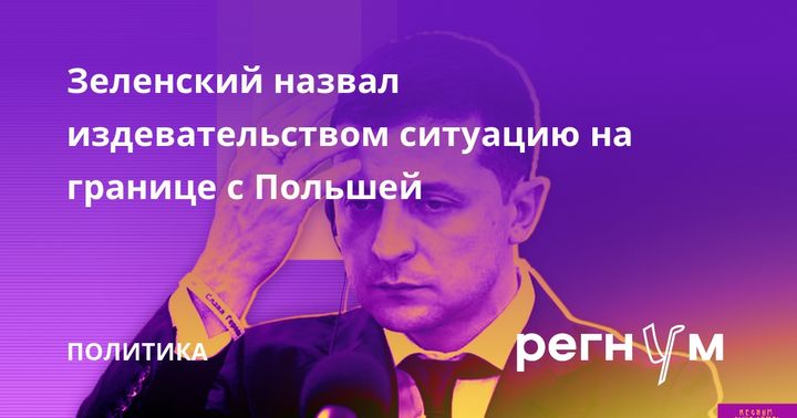 Зеленский назвал издевательством ситуацию на границе с Польшей