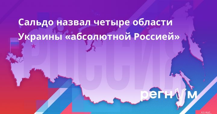 Сальдо назвал четыре области Украины "абсолютной Россией"